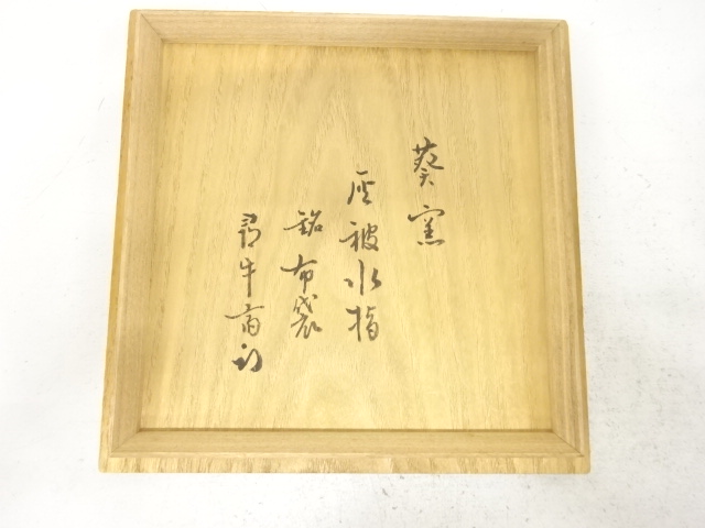  紀州焼　二代　寒川栖豊造　灰被　水指(十二代尋牛斎書付)(銘：布袋)